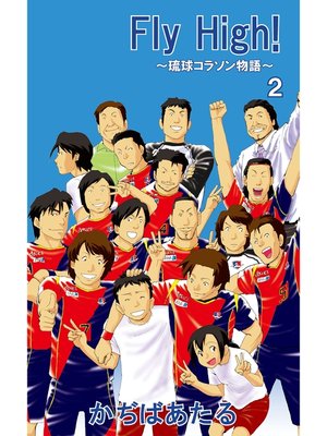 cover image of Ｆｌｙ　Ｈｉｇｈ!～琉球コラソン物語～2
